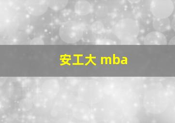 安工大 mba